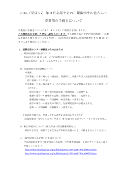 卒業前の手続きについて