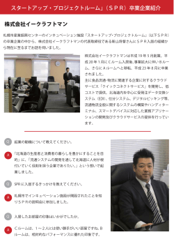 卒業企業インタビュー - 札幌市産業振興センター
