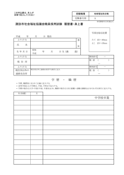 － － 中学校卒業 学 歴 ・ 職 歴 諏訪市社会福祉協議会職員採用試験