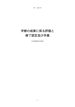 学修の成果に係る評価と 修了認定及び卒業