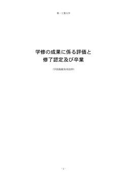 学修の成果に係る評価と 修了認定及び卒業