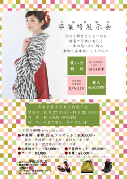 卒業袴展示会 - 斉藤衣裳店