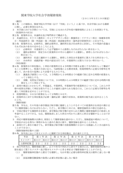 関東学院大学社会学部履修規程