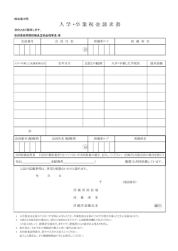 入学・卒業祝金請求書 - 公立学校共済組合秋田支部・秋田県教育関係