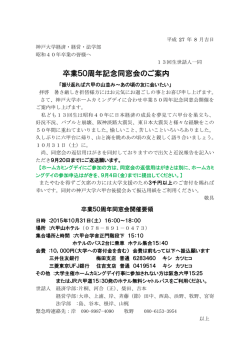 卒業50周年記念同窓会のご案内 - kobe
