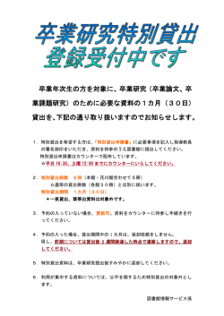 卒業研究特別貸出