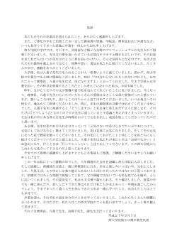 答辞 私たちが今日の卒業式を迎えられたこと、ありがたく感謝