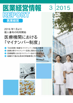 医療機関における「マイナンバー制度」