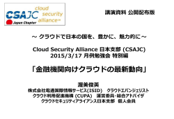 「金融機関向けクラウドの最新動向」