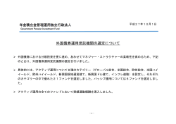 「外国債券運用受託機関の選定について」を掲載しました。［PDF:175KB］