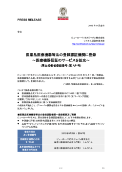 医薬品医療機器等法の登録認証機関に登録 ～医療機器認証のサービス