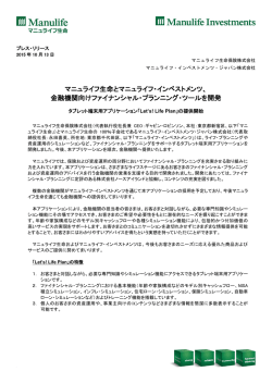 マニュライフ生命とマニュライフ・インベストメンツ、 金融機関向け