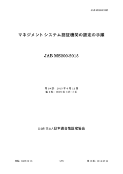 マネジメントシステム認証機関の認定の手順 JAB MS200:2015