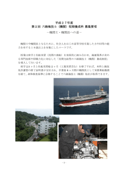 平成27年度 第2回 六級海技士（機関）短期養成科 募集要項 －機関士