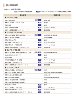 協力医療機関一覧 - 日本ロングライフ
