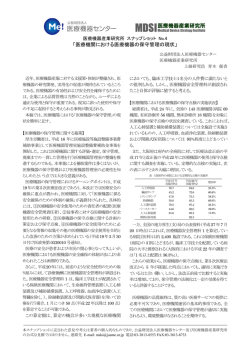 医療機関における医療機器の保守管理の現状