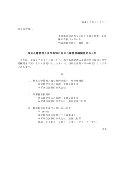 株主名簿管理人及び特別口座の口座管理機関変更の公告