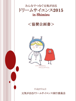 協賛企画書 - ドリームサイエンス2015 in Shimizu