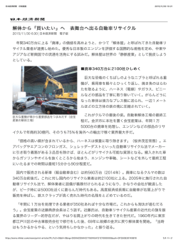 解体から「買いたい」へ 表舞台へ出る自動車リサイクル