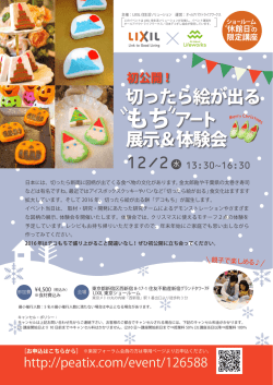 切ったら絵が出る もちアート 展示＆体験会