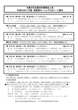 元氣が出る鹿沼市倫理法人会 平成25年 5 月度 経営者モーニング