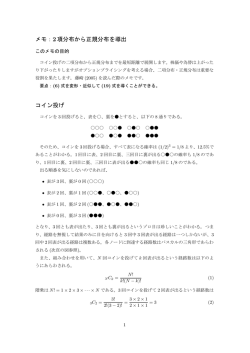 メモ：2項分布から正規分布を導出 コイン投げ