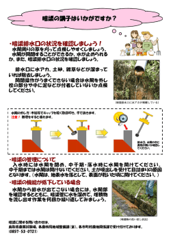 ・暗渠排水口の状況を確認しましょう！ 暗渠の調子はいかがですか？