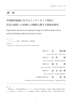 中国農村地域におけるインターネット利用と住民の政府へ