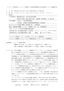 ミャンマー政府及びミャンマー医師会との国民皆保険及び災害医療