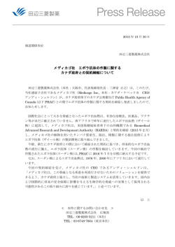 メディカゴ社 エボラ抗体の作製に関する カナダ政府との契約締結について