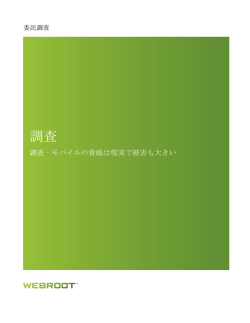 調査-モバイルの脅威は現実で被害も大きい