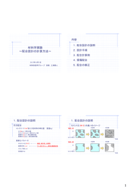 1 材料学実験 ～配合設計の計算方法 - 名古屋大学 材料形態学グループ