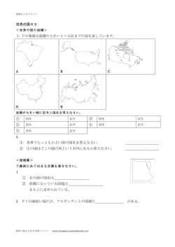 世界の国々3 1.下の地図は面積の大きい1〜5位までの国を表してい