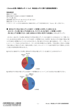 ＜Shufoo!お買い物動向レポート Vol.5 商品値上がりに関する
