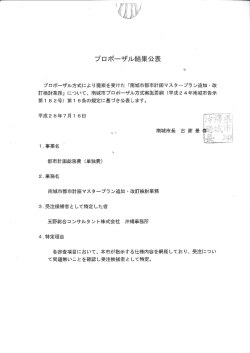 プロボーザル結果公表