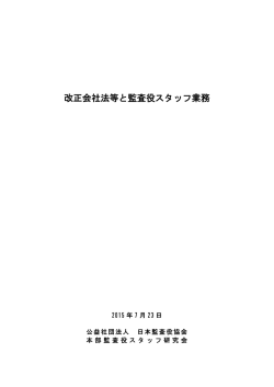 改正会社法等と監査役スタッフ業務