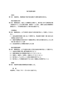 執行役選任基準