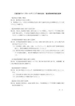 三重交通グループホールディングス株式会社 監査役候補者選定基準
