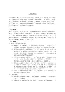 役職員行動規範（PDF） - エッジ・インターナショナル
