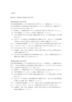 （別紙1） 取締役および監査役の候補者の指名基準 【取締役候補者の
