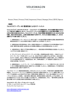 （和訳） フォルクスワーゲン AG 監査役会によるステートメント