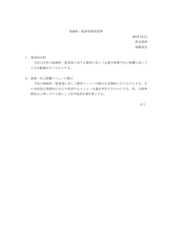 取締役・監査役教育基準 【PDF・70K】