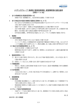 メイテックグループ：取締役・監査役候補者、経営陣幹部の選任基準