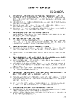 内部統制システム構築の基本方針