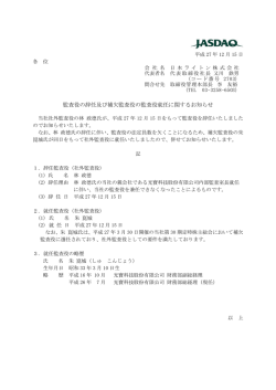 監査役の辞任及び補欠監査役の監査役就任に関するお知らせ