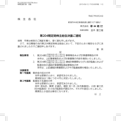 株 主 各 位 第204期定時株主総会決議ご通知