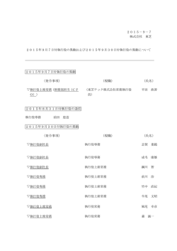 （発令事項） （現職） （氏名） 2015年8月31日付執行役の退任 （発令