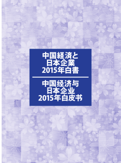 中国経済と日本企業 2015年白書