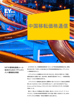 中国移転価格通信 2015年9月号をPDFでDownload