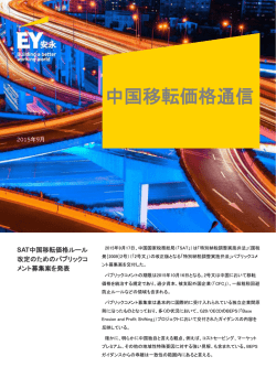 中国移転価格通信 2015年9月